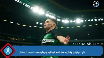 نادٍ إنجليزي يقترب من ضم فيكتور جيوكيرس.. ليس آرسنال